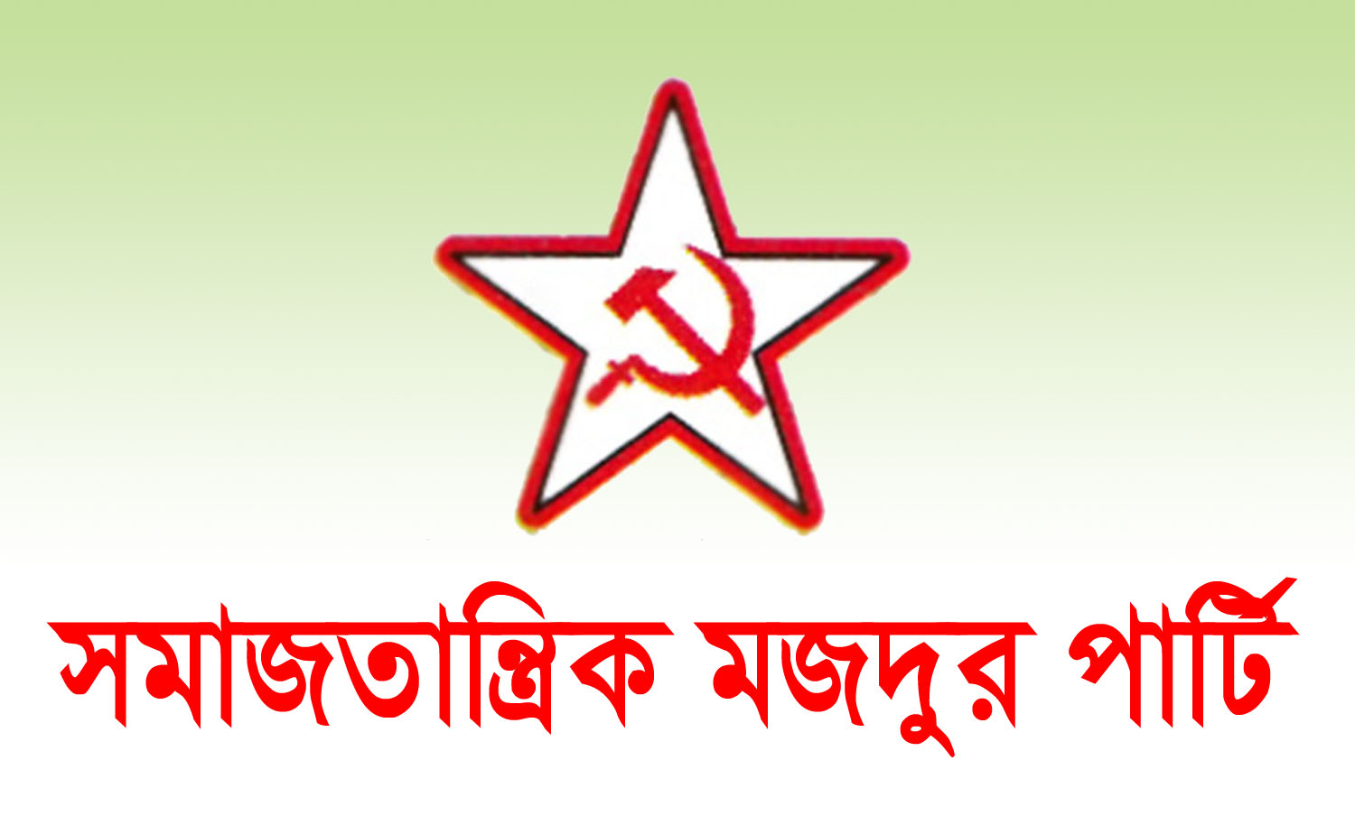 সমাজতান্ত্রিক মজদুর পার্টির সিরাজগঞ্জ জেলার শাহজাদপুর উপজেলা কমিটি গঠিত